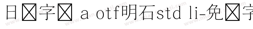 日语字库 a otf明石std li字体转换